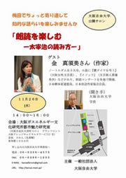 大阪自由大学　公開サロン 「朗読を楽しむ　～太宰治の読み方～」 